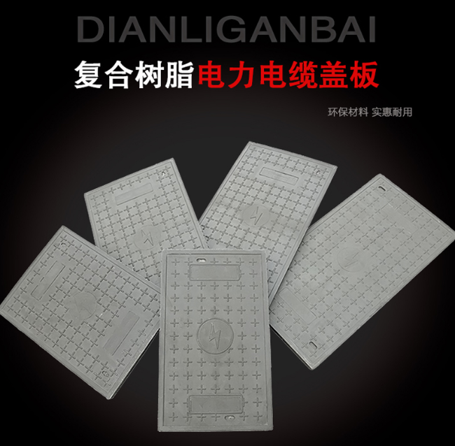 山城树脂复合电力盖板展示
